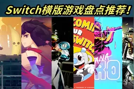 必买！Switch上不玩后悔的横版游戏推荐！视频封面