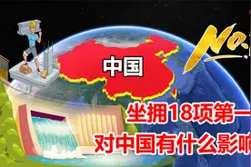 白鹤滩水电站对中国有什么影响？仅次于三峡，为何坐拥18项第一？视频封面