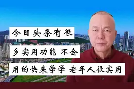 今日头条有很多实用功能，不会用的快来学学，老人很实用视频封面