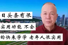 今日头条有很多实用功能，不会用的快来学学，老人很实用视频封面