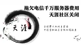 红极一时的天涯论坛落幕，社区关停，网站关闭，是何原因？视频封面