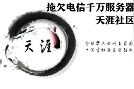 红极一时的天涯论坛落幕，社区关停，网站关闭，是何原因？