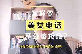 成功要到美女电话号码的方法——先做让步和后撤视频封面