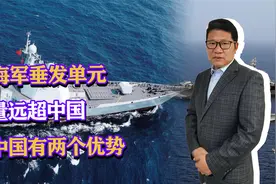 美国海军垂发单元数量远超中国，但中国有两个优势，美国没法比视频封面