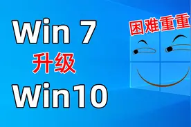 Win7系统升级频频报错？送给2023年想用Win10的你！视频封面