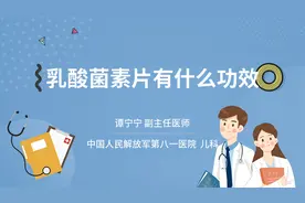 乳酸菌素片有什么功效视频封面