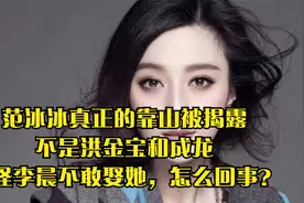 范冰冰真正的靠山被揭露，不是洪金宝和成龙，难怪李晨不敢娶她视频封面