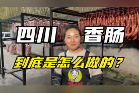 四川麻辣腊香肠到底怎么做出来的？一个视频给你介绍的明明白白！视频封面