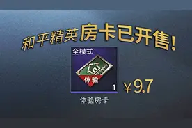 房卡已限时开售！9.7一张！和平精英！