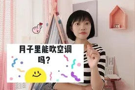 夏天坐月子不能吹空调？产妇只需做到这3点，放心吹没问题视频封面