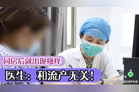 脚气引发妇科病？同房后就瘙痒，医生：和流产无关！视频封面