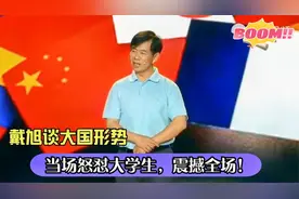 戴旭将军谈大国形势，当场怒怼大学生，直接震慑全场！硬气！视频封面