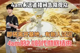 永远直播间正式退役告别观众，4am2.0时代彻底结束！视频封面