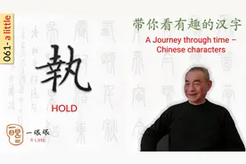 汉字趣谈: 執(061)视频封面