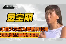 1995年，中国名牌女大学生金宝丽远嫁非洲，如今怎么样了？视频封面