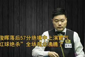 丁俊晖落后57分，绝境中上演霸气红球绝杀，全场观众沸腾了视频封面