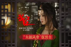 电影《满江红》“朱颜风骨”版预告，王佳怡饰瑶琴以命设局