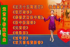 元宵节歌曲《正月十五闹花灯》《张灯结彩》《元宵夜》《卖汤圆》视频封面