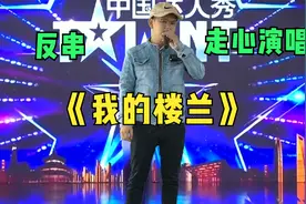 小伙深情演唱《我的楼兰》，反串女声，评委都说好听。配音视频视频封面