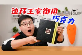 迪拜王室御用的巧克力长啥样？725元一盒，小伙打开包装当场愣住