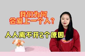 你知道我们为何会爱上一个人吗？这2点原因人人都离不开