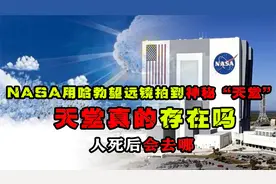 美国NASA用哈勃拍到神秘“天宫”！难道传说中的天堂，藏在宇宙中视频封面