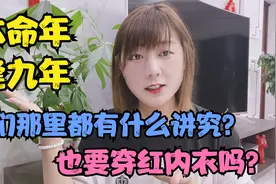 本命年、逢九年是不是真的不顺？有什么讲究？为什么要穿红内衣?视频封面