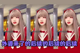 外婆来了的后续的后续的后续视频封面