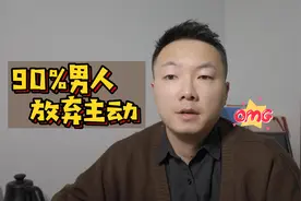 男人也很累，为什么90%宁愿单身也不愿意主动动追女孩子呢？视频封面