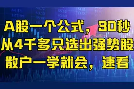 A股：一个公式，30秒从4千多只选出强势股，散户一学就会，速看视频封面