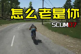 【SCUM生存07】又见老伙计怎么老是你视频封面
