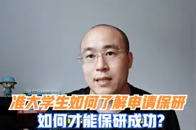 准大学生如何了解大学的保研条件？保研夏令营如何申请？