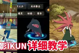 火影鸡你太美详细教学，2分钟速成资深IKUN！