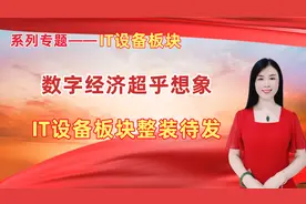 A股IT设备板块：数字经济超乎想象，IT设备板块整装待发！视频封面