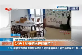 成都郫都区人民医院恢复正常诊疗工作，14天！坚守的医护们辛苦了视频封面