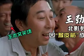 北影教授王劲松：神经病演的太好，让王志文笑场，姜文让姜武学他视频封面