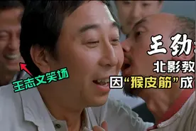 北影教授王劲松：神经病演的太好，让王志文笑场，姜文让姜武学他视频封面