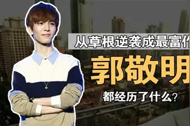 郭敬明：从草根逆袭成最富80后作家，他都经历了啥？视频封面