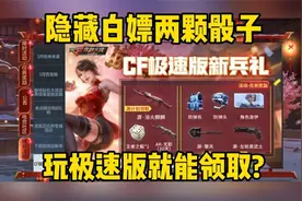 CF手游：隐藏白嫖两颗骰子活动！CF极速版新兵礼，注册就能领取?