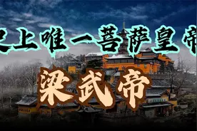 中国史上唯一“菩萨皇帝”：梁武帝萧衍的半世英明半世糊涂视频封面