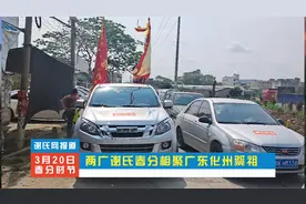 两广谢氏齐聚广东化州！几百人上山祭祖登泰公后裔兴旺遍布粤桂琼视频封面