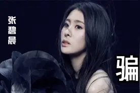 张碧晨神级演唱唐汉霄作曲的催泪歌曲《骗》，好听又让人心疼心碎视频封面