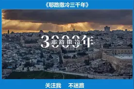 《耶路撒冷三千年》—世界若有十分美，九分在耶路撒冷视频封面