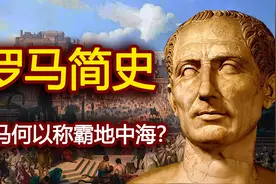 两个视频看懂罗马共和国史视频封面