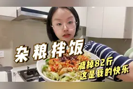 3年减掉80斤，每餐都要吃主食，家里有杂粮饭，跟我这样吃太香了视频封面