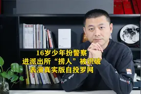 16岁少年扮警察，进派出所“捞人”被识破，表演真实版自投罗网视频封面