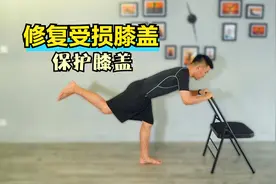 膝盖磨损不用怕！4个动作，每天15次，修复受损，膝盖强壮又健康