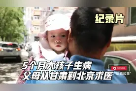 纪录片：可怜天下父母心，5个月的孩子患病，父母万里到北京求医视频封面