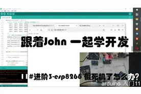 arduino入门11-进阶-esp8266假死机了怎么办#跟着John一起学开发