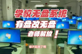 现场安装学校无盘系统/有盘改无盘/学校机房统一管理你学会了吗